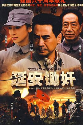 延安锄奸全集