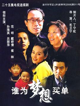 谁为梦想买单全集