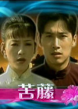 苦藤全集