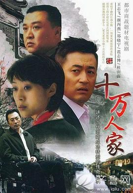 十万人家全集