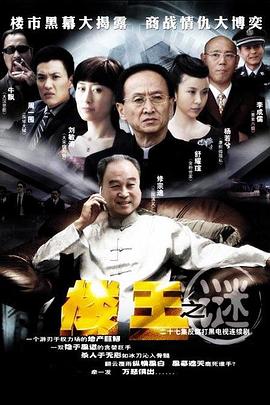 楼王之迷全集