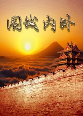 围城内外全集