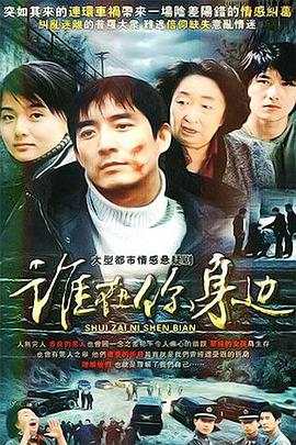 谁在你身边全集