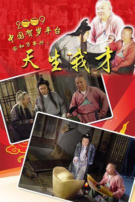 天生我才全集