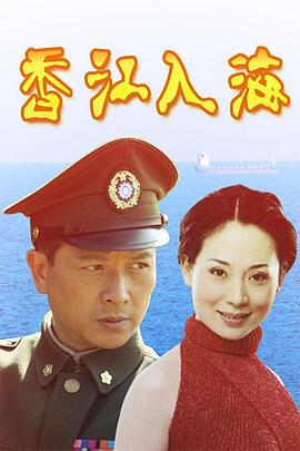 香江入海全集